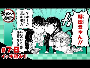 【キメツ学園！】#07-08「学校でピザが食べたい！」イッキ読み！【最強ジャンプ】