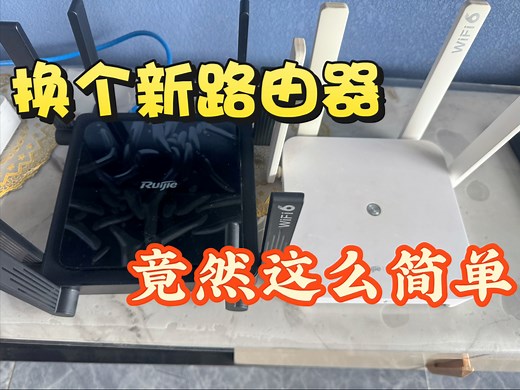 换路由器竟然这么简单？可别错过