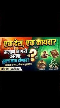 "लग्नाचे नियम बदलणार का? वारसाहक्क सर्वांना समान मिळणार? #viralvideo#explorepage#history