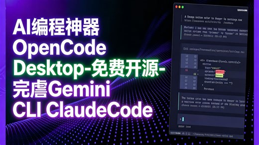 AI编程神器OpenCode Desktop-免费开源-完虐Gemini CLI ClaudeCode