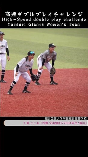 【巨人】ジャイアンツ女子チームのダブルプレイの練習 #shorts #baseball #sports #ジャイアンツ #巨人 #プロ野球