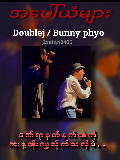 အပေါ်ယံများ Bunny Phyoe / Doublej #bunnyphyoe #အပေါ်ယံများ #doublej #lyrics #lyrics_songs #musicmyanmar #myanmarlyrics #song #music #foryoupage #rainn0405