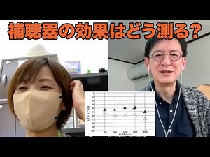 補聴器の効果はどう測る？