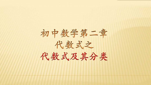 初中数学第二章，代数式及其分类，什么是代数式呢