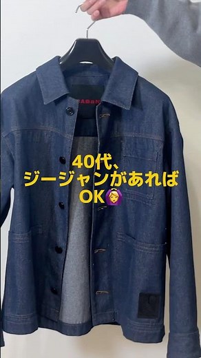 40代メンズコーデ！ジージャンで一気に春！綺麗目、カジュアル着回そう