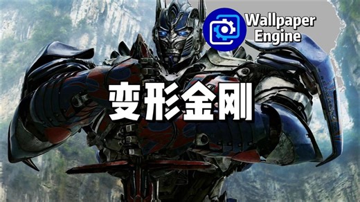 【Wallpaper Engine】壁纸推荐 变形金刚篇