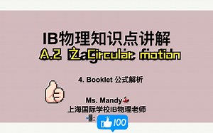 IB物理知识点讲解｜A.2 的Circular motion 的IB Data Booklet 公式解析