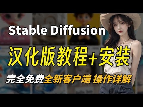 【2025最新版】最新StableDiffusion汉化版安装包安装教程（附SD安装包下载）完全免费，拿走不谢！史上最强的AI绘画软件~