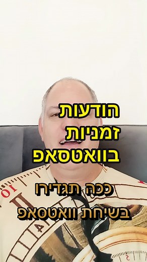 הפעלת הודעות זמניות בוואטסאפ בצורה קלה✅