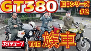 【バイク紹介】旧車・SUZUKI GT380！族車仕様？！【カスタム紹介】後編