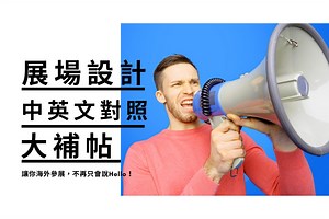 展场设计中英文对照大补帖！让你海外参展不再只会说Hello！｜KingOne Design 王一设计