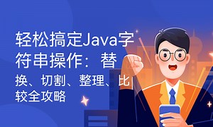 轻松搞定Java字符串操作：替换、切割、整理、比较全攻略-51CTO学堂-java 字符串 替换