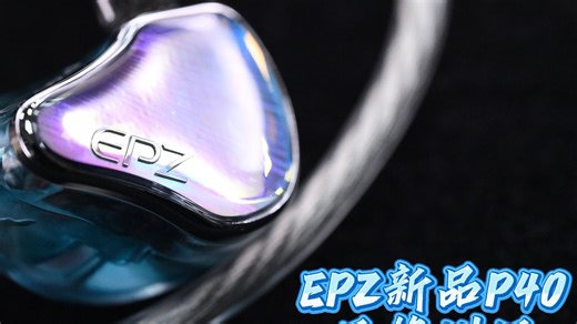 天域联达扫地僧和园长点评EPZ P40