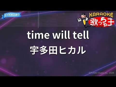【カラオケ】time will tell/宇多田ヒカル