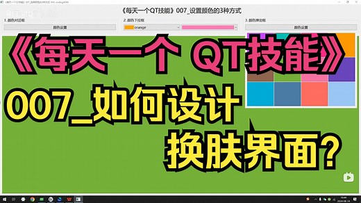 《每天一个QT技能》007_如何设计换肤界面（颜色设置的三种方式）