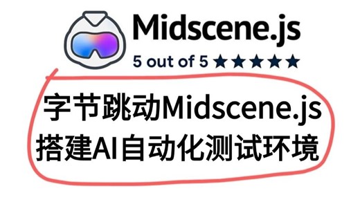 字节跳动AI测试神器，Midscene.js搭建AI自动化测试环境玩转APP自动化（职场干货）