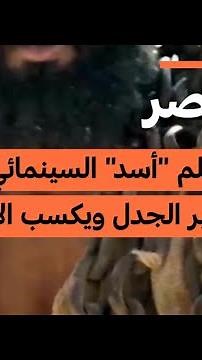 فيلم أسد يثير الجدل ويكسب الإيرادات • فرانس 24 / FRANCE 24
