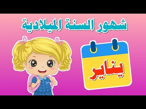 شهور السنة الميلادية باللغة العربية | Months of the year in Arabic - تعليم الاطفال شهور السنة