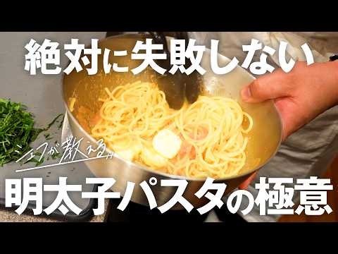 【おうちで簡単】シェフが教える「最高明太子パスタ」【鳥羽さんと上京男子の台所物語 vol.1】
