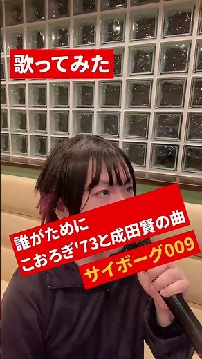【サイボーグ009 】主題歌 【誰がために】#成田賢の曲 #誰がために #サイボーグ009 #リール #唄ってみた #歌ってみた #アニソン