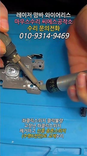 레이저 맘바 와이어리스 마우스수리｜좌클릭 드래그 끊김 해결｜옴론 6천만 스위치 교체