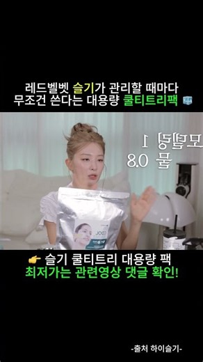 "다음날 화장 진짜 잘 먹어요" 레드벨벳 슬기가 찐으로 추천하는 대용량 쿨티트리 모델링팩 ㅋㅋ #shorts #레드벨벳 #슬기 #하이슬기 #쿨티트리 #모델링팩 #피부관리