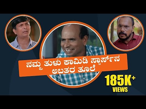 ತುಳು ಕಾಮಿಡಿ ಸ್ಟಾರ್ಸ್ Laughbuster | Part 01|FT. Aravind Bolar, Bojaraj Vamanjur, Naveen D Padil