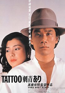 TATTOO[刺青]あり 映画 動画配信 ネット 視聴