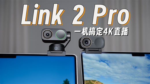 相机转行直播会议？影石Link 2 Pro体验