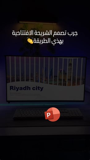 تصميم شريحة افتتاحية احترافية باستخدام بوربوينت