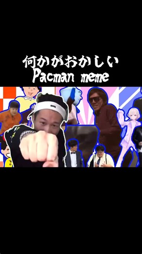 マヨネーズ.exe【Nekotaro】 on Instagram: "何かがおかしい「Pacman meme」 #音mad #pacman #animationmeme #ishowspeed #domer"