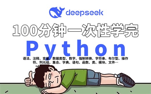 100分钟一次性学完Python所有必知必会基础（语法、注释、变量、数据类型、数字、强制转换、字符串、布尔型、操作符、列元组、集合、字典、语句、函数、类、模块）