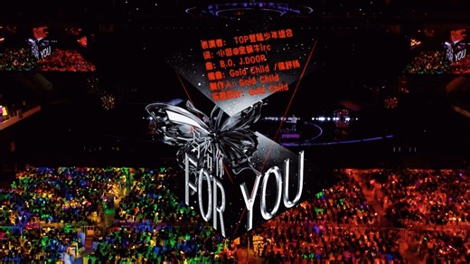 【TOP｜无所畏计划DAY2】《For You (写给你)》官摄纯享版