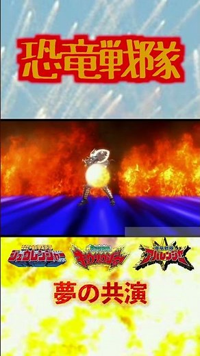 【恐竜戦隊】恐竜大戦名場面集【夢の共演】17#shorts