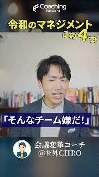 【令和のマネジメント】４つの必須スキル／①成果を出す力②心理的安全性を構築する力③目的やビジョンを掲げる力④それらをつなぐ対話の力