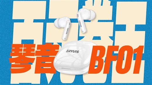 百元卷王！不错的音质 最深 - 42dB降噪   双设备连接！这样的配置竟然只要138 ？琴音 BF01上手体验
