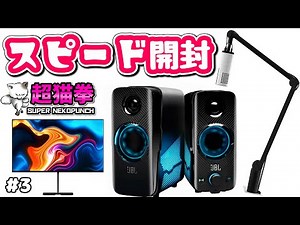 スピード開封レビュー!!! #3 [超猫拳]