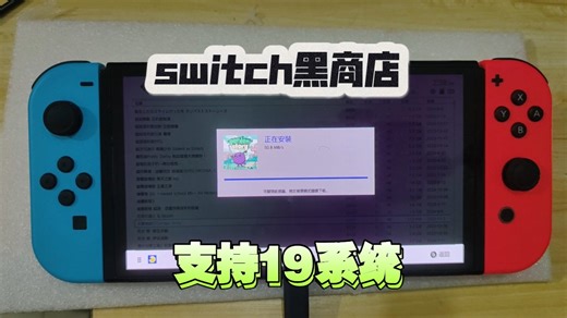 Switch黑商店使用教程支持最新19.0.1系统，无需电脑直接用switch下载安装游戏