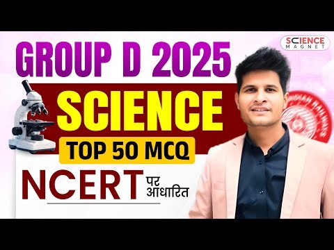 GROUP D 2025 SCIENCE TOP 50 MCQ NCERT पर आधारित by Neeraj sir #neerajsir