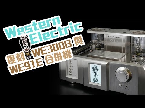 【音響技術】Western Electric復刻 WE300B 與 WE91E 合併機｜大草、Raymond、Stephen（內建中文字幕）
