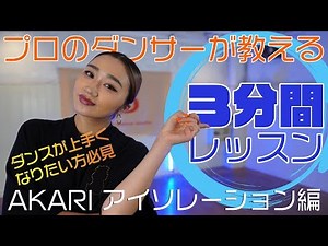 【 ダンスレクチャー 】この動画を見ればダンスが上達する！ダンサーが教える無料レッスン！！