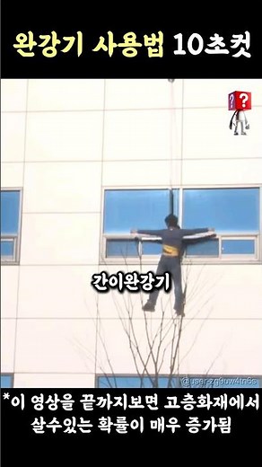 10초만에 배우는 완강기 사용법 #고층화재 #간이완강기