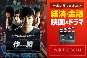 仕手戦を通じて投資の世界を学ぶ『作戦 THE SCAM』