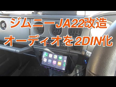ジムニーJA22のオーディオをCarPlay対応の2DIN化してみた