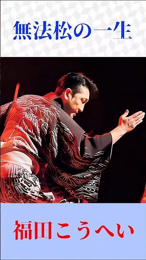 【圧巻の歌唱力】福田こうへい『無法松の一生』村田英雄の名曲を熱唱！#演歌 #shortsfeed