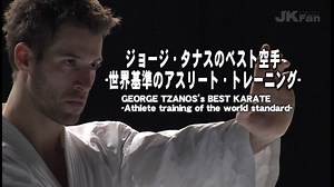 GEORGE TZANOS’s BEST KARATE -Athlete training of the world standard- ジョージ・タナスのベスト空手 -世界基準のアスリート・トレーニング-