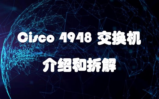Cisco4948交换机介绍及故障维修