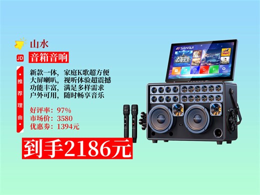 【音箱音响推荐】山水Q57卡拉ok一体机咋样？2186元到手！21吋屏 36喇叭，家庭户外K歌超嗨，点歌超方便！