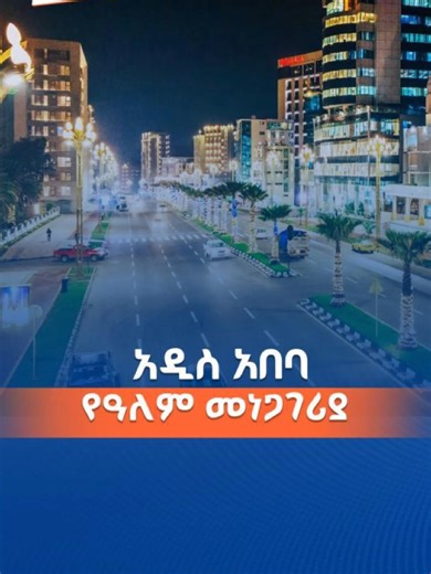 አዲስ አበባ የዓለም መነጋገሪያ