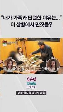 "내가 가족과 단절한 이유는...", 이 상황에서 딴짓을?ㅣ오은영리포트 가족지옥